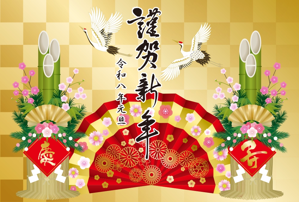 謹賀新年